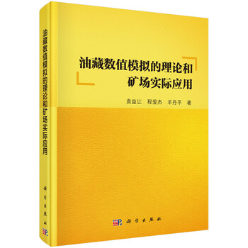 油藏數(shù)值模擬