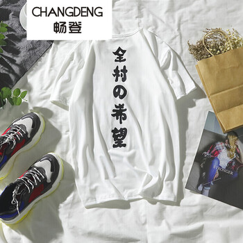 暢登（CHANGDENG） 短袖 男士T恤 全村的希望-白色 