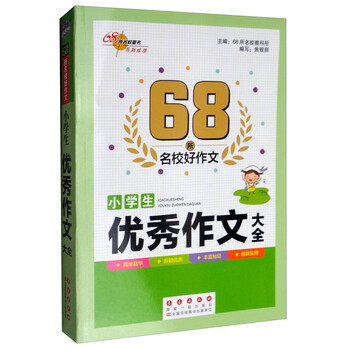 小學(xué)生優(yōu)秀作文大全
