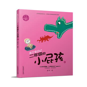 小屁孩日記二年級(jí)