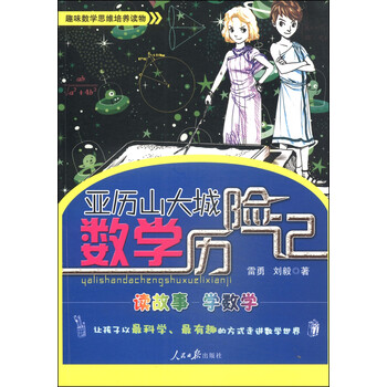 亞歷山大城數(shù)學歷險記