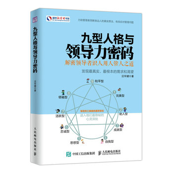 九型人格與領(lǐng)導(dǎo)力