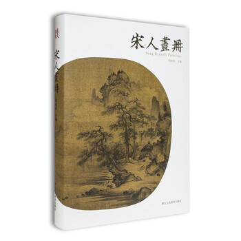 宋人畫冊(cè)