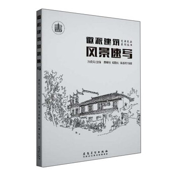 徽派建筑風(fēng)景速寫(xiě)
