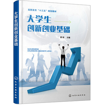 大學(xué)生創(chuàng)新創(chuàng)業(yè)基礎(chǔ)