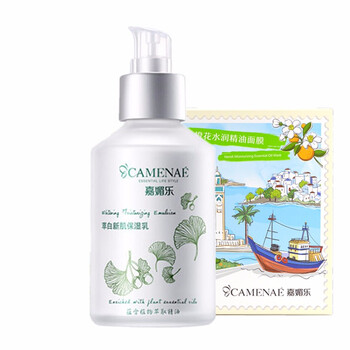 嘉媚樂（CAMENAE）乳液/面霜美白，保濕，提亮膚色，淡斑，補水