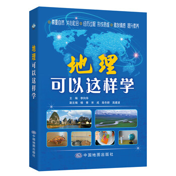 地理可以這樣學(xué)