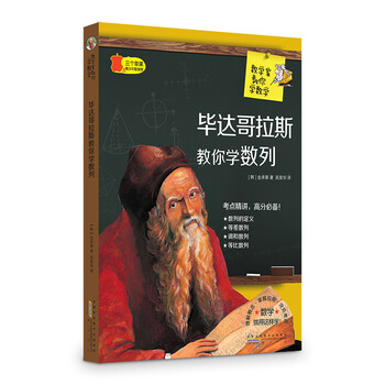 數(shù)學家教你學數(shù)學