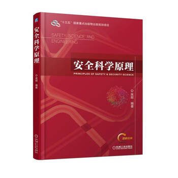 安全科學(xué)原理