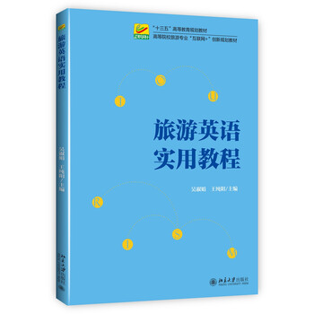 旅游英語教程