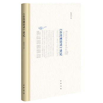 石濤畫語錄