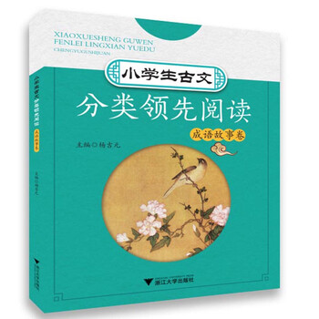 小學(xué)生成語(yǔ)故事