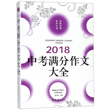 2018中考滿分作文大全