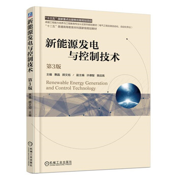新能源發(fā)電與控制技術
