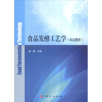 食品發(fā)酵工藝學(xué)