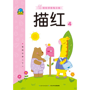 學(xué)前描紅