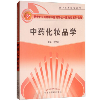 中藥化妝品
