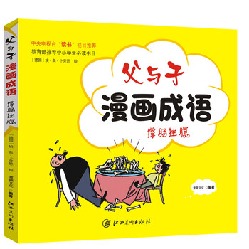 父與子漫畫成語