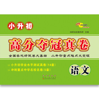 小升初68所名校