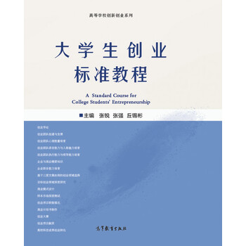 大學生創(chuàng)業(yè)教程創(chuàng)新