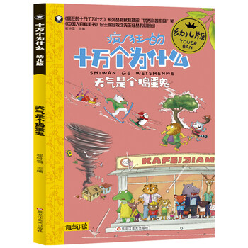 十萬個為什么幼兒