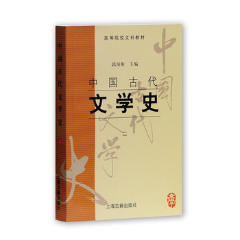 中國(guó)古代文學(xué)史二