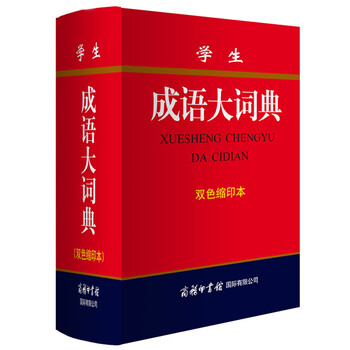 學(xué)生成語大詞典