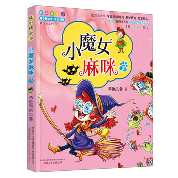 小魔女麻咪