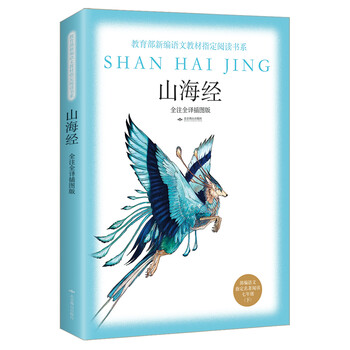 山海經(jīng)全譯