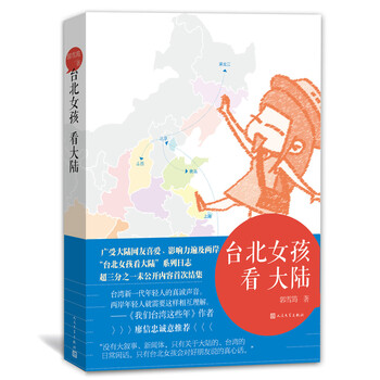 臺北女孩看大陸