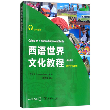 西語世界文化教程