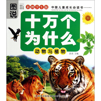 十萬個(gè)為什么動物植物