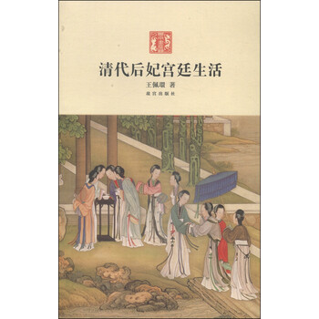 清代后妃宮廷生活