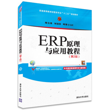 erp原理與應(yīng)用教程