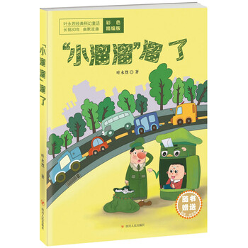 葉永烈