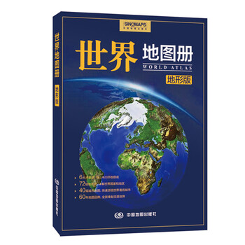 世界地圖冊地形版