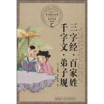 三字經(jīng)百家姓千字文弟子規(guī)