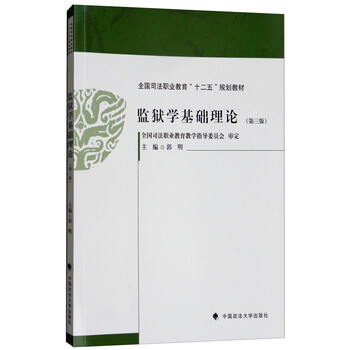 監(jiān)獄學(xué)