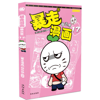 暴走漫畫(huà)精選集
