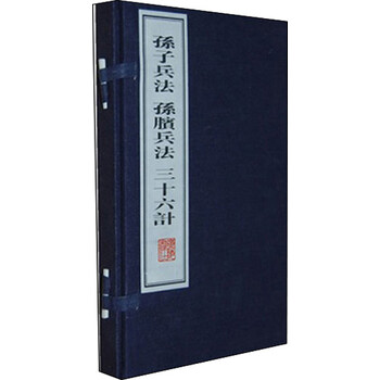 孫子兵法三十六計