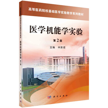 醫(yī)學(xué)機(jī)能學(xué)實(shí)驗(yàn)