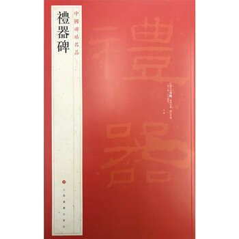 中國碑帖名品