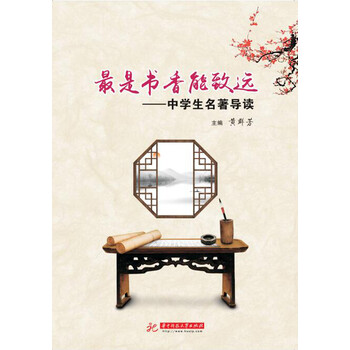 中學(xué)生名著導(dǎo)讀