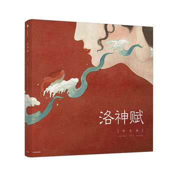 洛神賦圖繪本