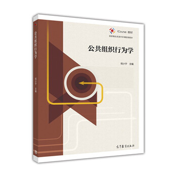 公共組織行為學(xué)