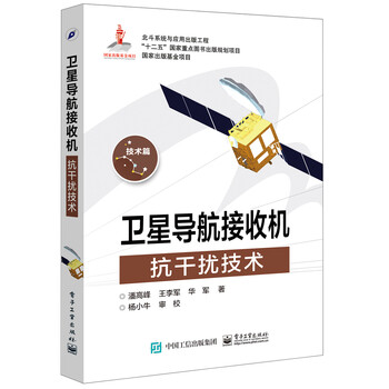 衛(wèi)星導(dǎo)航接收機(jī)抗干擾技術(shù)