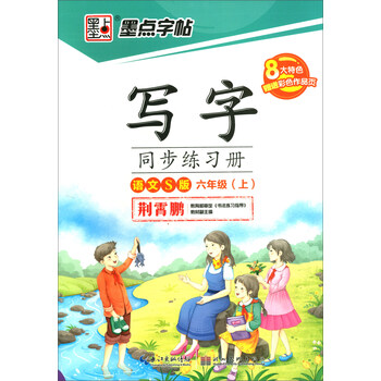 墨點(diǎn)字帖六年級(jí)上冊(cè)