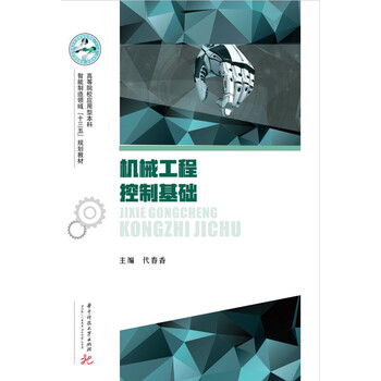 機(jī)械工程控制基礎(chǔ)