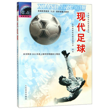 現(xiàn)代足球/全國體育院校通用教材普通高等教育九五國家級重點教材簡介，目錄書摘