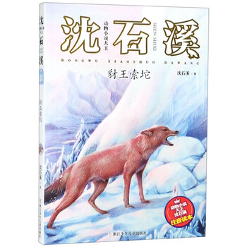 動(dòng)物小說(shuō)大王沈石溪